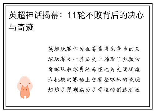 英超神话揭幕：11轮不败背后的决心与奇迹