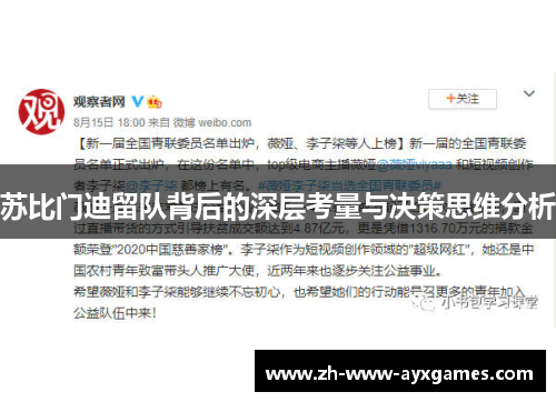 苏比门迪留队背后的深层考量与决策思维分析