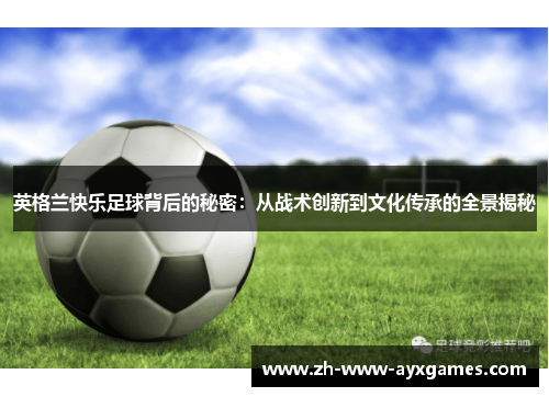 英格兰快乐足球背后的秘密：从战术创新到文化传承的全景揭秘