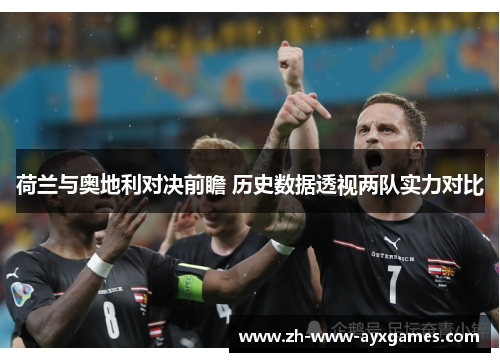 荷兰与奥地利对决前瞻 历史数据透视两队实力对比