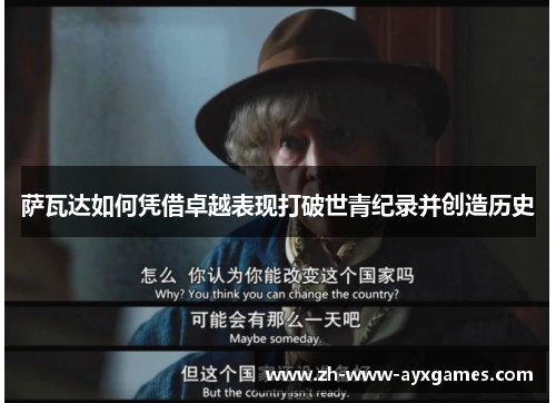 萨瓦达如何凭借卓越表现打破世青纪录并创造历史