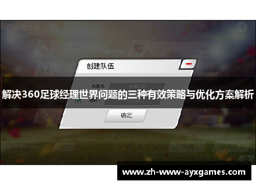 解决360足球经理世界问题的三种有效策略与优化方案解析