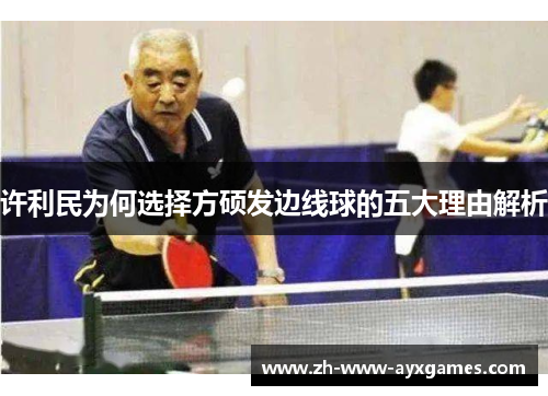 许利民为何选择方硕发边线球的五大理由解析