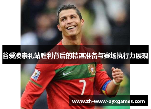 谷爱凌崇礼站胜利背后的精湛准备与赛场执行力展现