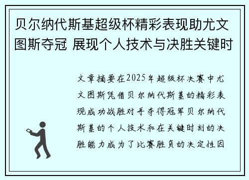 贝尔纳代斯基超级杯精彩表现助尤文图斯夺冠 展现个人技术与决胜关键时刻