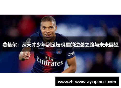 费基尔：从天才少年到足坛明星的逆袭之路与未来展望