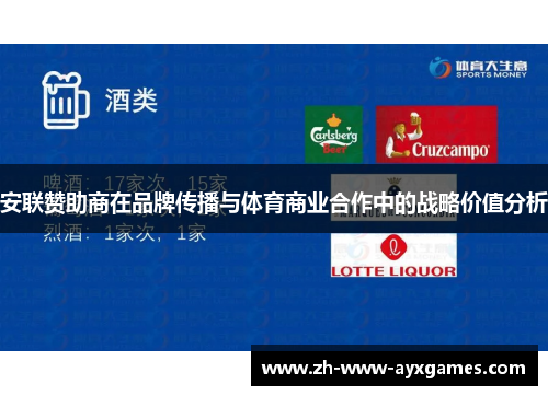 安联赞助商在品牌传播与体育商业合作中的战略价值分析