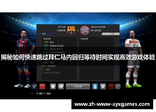 揭秘如何快速跳过拜仁马内回归等待时间实现高效游戏体验