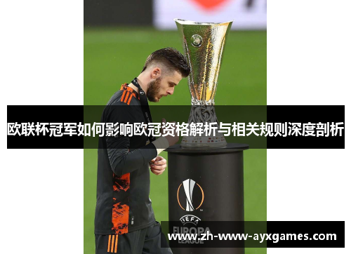 欧联杯冠军如何影响欧冠资格解析与相关规则深度剖析