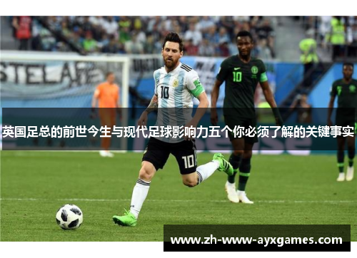 英国足总的前世今生与现代足球影响力五个你必须了解的关键事实