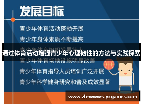 通过体育活动增强青少年心理韧性的方法与实践探索