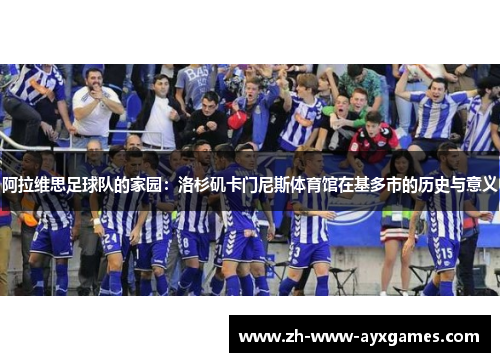 阿拉维思足球队的家园：洛杉矶卡门尼斯体育馆在基多市的历史与意义