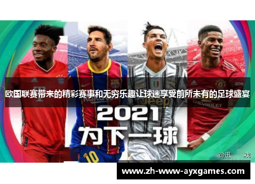 欧国联赛带来的精彩赛事和无穷乐趣让球迷享受前所未有的足球盛宴