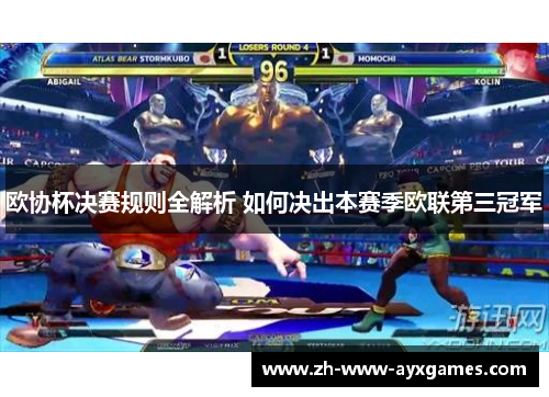 欧协杯决赛规则全解析 如何决出本赛季欧联第三冠军