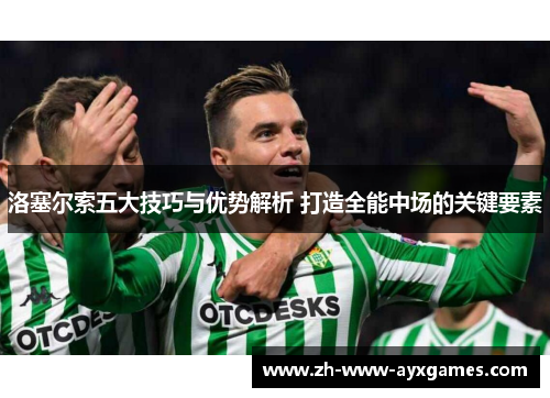 洛塞尔索五大技巧与优势解析 打造全能中场的关键要素