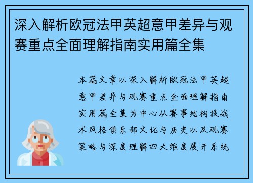 深入解析欧冠法甲英超意甲差异与观赛重点全面理解指南实用篇全集