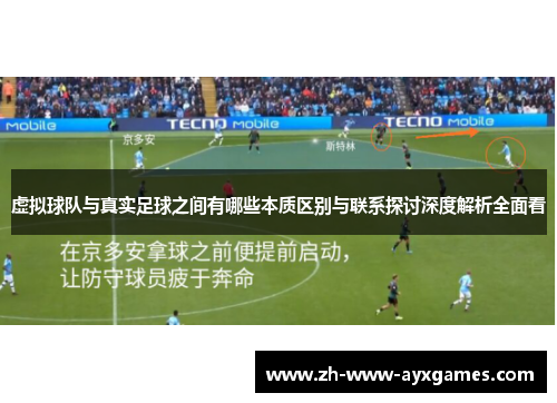 虚拟球队与真实足球之间有哪些本质区别与联系探讨深度解析全面看