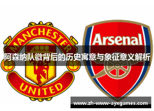 阿森纳队徽背后的历史寓意与象征意义解析