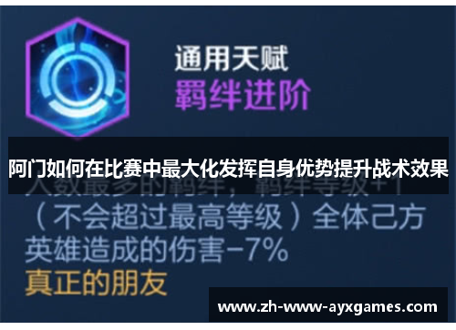 阿门如何在比赛中最大化发挥自身优势提升战术效果