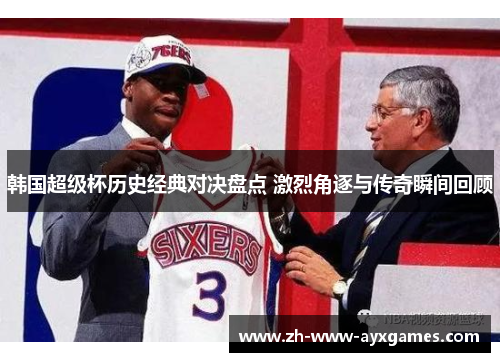 韩国超级杯历史经典对决盘点 激烈角逐与传奇瞬间回顾