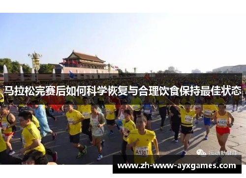 马拉松完赛后如何科学恢复与合理饮食保持最佳状态