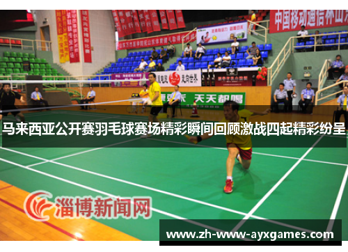 马来西亚公开赛羽毛球赛场精彩瞬间回顾激战四起精彩纷呈