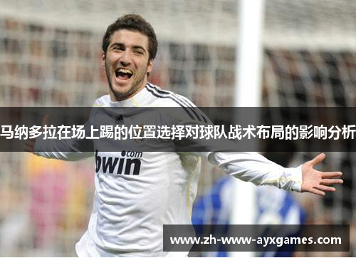马纳多拉在场上踢的位置选择对球队战术布局的影响分析