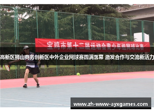 高新区狮山商务创新区中外企业网球赛圆满落幕 激发合作与交流新活力