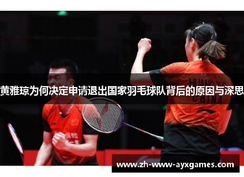 黄雅琼为何决定申请退出国家羽毛球队背后的原因与深思