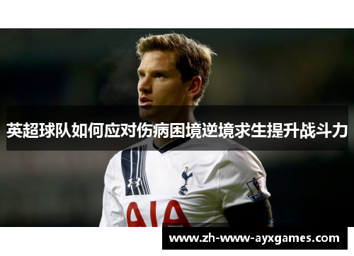 英超球队如何应对伤病困境逆境求生提升战斗力