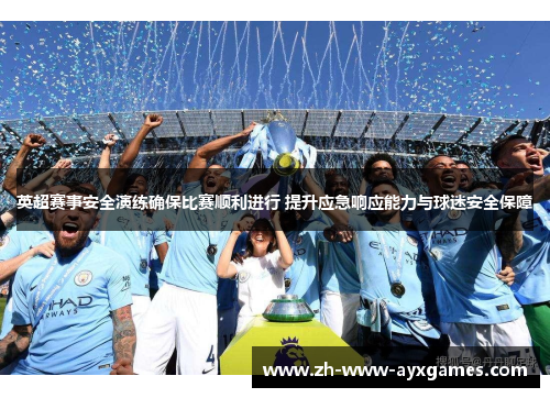 英超赛事安全演练确保比赛顺利进行 提升应急响应能力与球迷安全保障