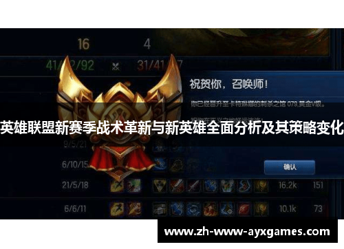 英雄联盟新赛季战术革新与新英雄全面分析及其策略变化