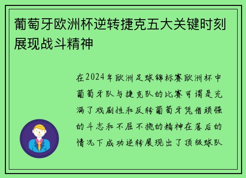 葡萄牙欧洲杯逆转捷克五大关键时刻展现战斗精神