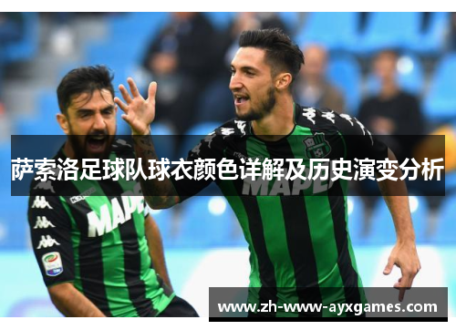 萨索洛足球队球衣颜色详解及历史演变分析