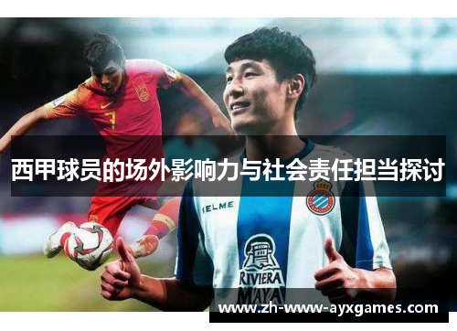 西甲球员的场外影响力与社会责任担当探讨