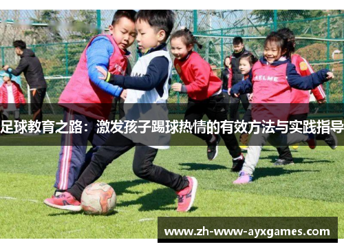 足球教育之路：激发孩子踢球热情的有效方法与实践指导