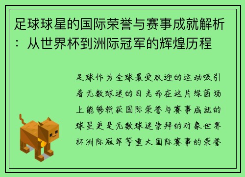 足球球星的国际荣誉与赛事成就解析：从世界杯到洲际冠军的辉煌历程