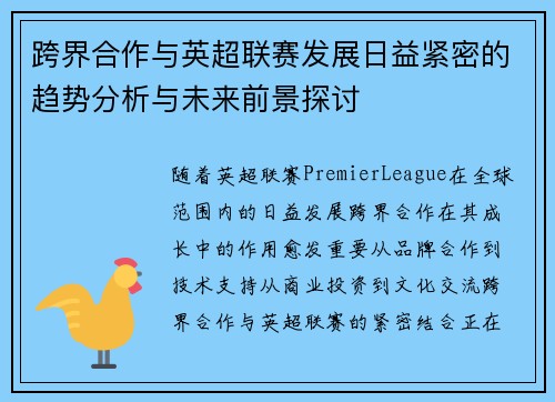 跨界合作与英超联赛发展日益紧密的趋势分析与未来前景探讨