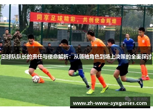 足球队队长的责任与使命解析：从领袖角色到场上决策的全面探讨