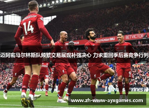 迈阿密马尔林斯队频繁交易展现补强决心 力求重回季后赛竞争行列