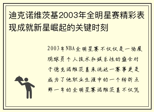 迪克诺维茨基2003年全明星赛精彩表现成就新星崛起的关键时刻