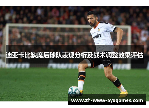 迪亚卡比缺席后球队表现分析及战术调整效果评估