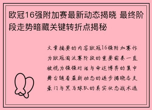 欧冠16强附加赛最新动态揭晓 最终阶段走势暗藏关键转折点揭秘