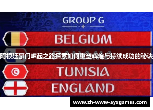 阿根廷豪门崛起之路探索如何重塑辉煌与持续成功的秘诀