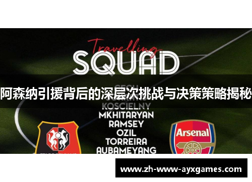 阿森纳引援背后的深层次挑战与决策策略揭秘
