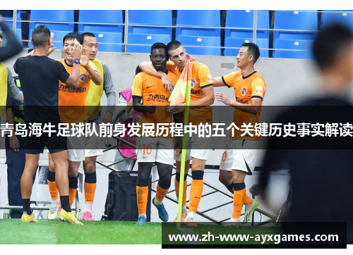 青岛海牛足球队前身发展历程中的五个关键历史事实解读