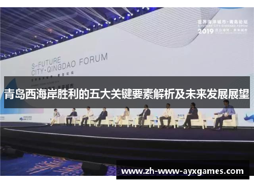 青岛西海岸胜利的五大关键要素解析及未来发展展望