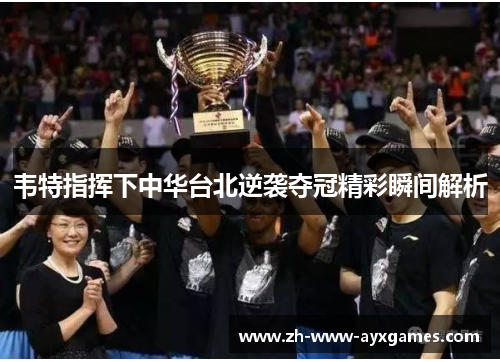 韦特指挥下中华台北逆袭夺冠精彩瞬间解析