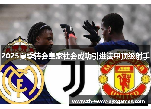 2025夏季转会皇家社会成功引进法甲顶级射手