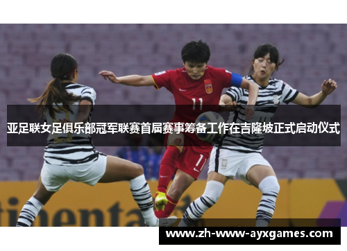 亚足联女足俱乐部冠军联赛首届赛事筹备工作在吉隆坡正式启动仪式